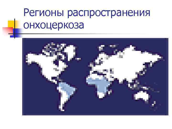 Регионы распространения онхоцеркоза 