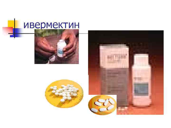 ивермектин 
