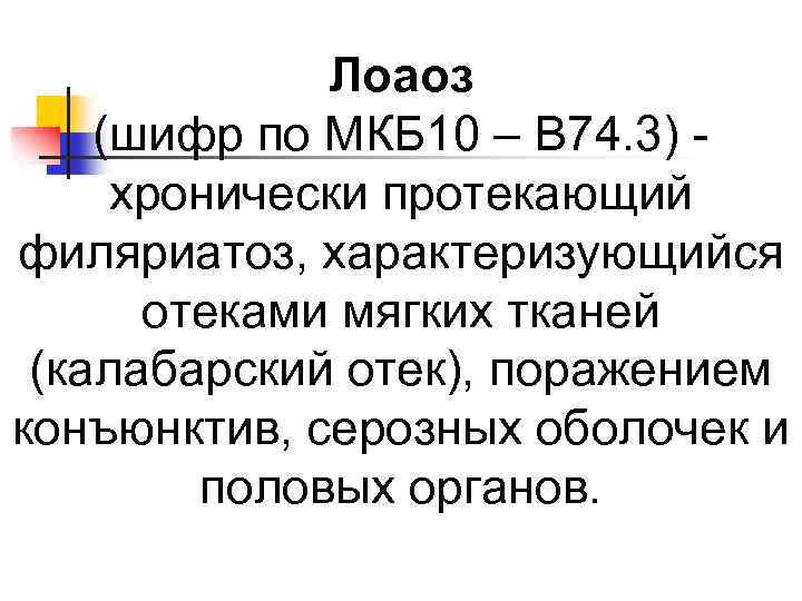 Лоаоз (шифр по МКБ 10 – B 74. 3) хронически протекающий филяриатоз, характеризующийся отеками