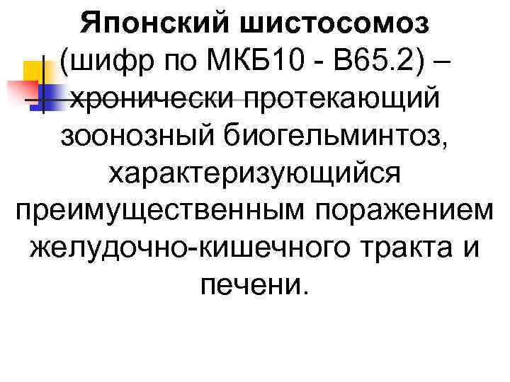 Японский шистосомоз (шифр по МКБ 10 - B 65. 2) – хронически протекающий зоонозный