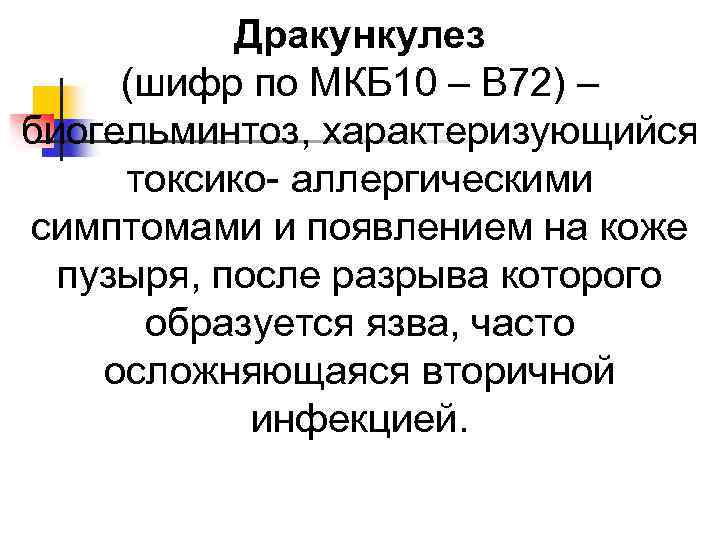 Дракункулез (шифр по МКБ 10 – B 72) – биогельминтоз, характеризующийся токсико- аллергическими симптомами