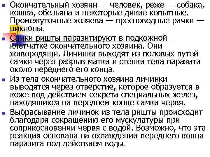 n n Окончательный хозяин — человек, реже — собака, кошка, обезьяна и некоторые дикие