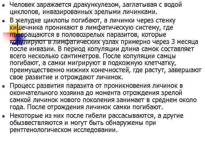 n n Человек заражается дракункулезом, заглатывая с водой циклопов, инвазированных зрелыми личинками. В желудке
