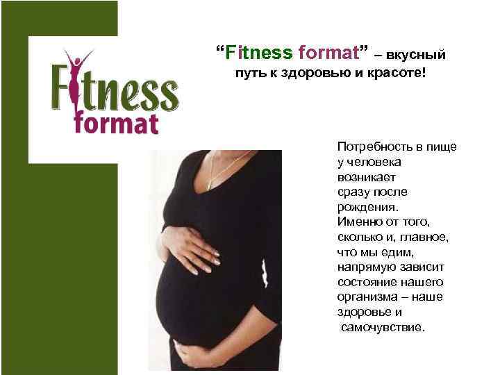 “Fitness format” – вкусный путь к здоровью и красоте! Потребность в пище у человека