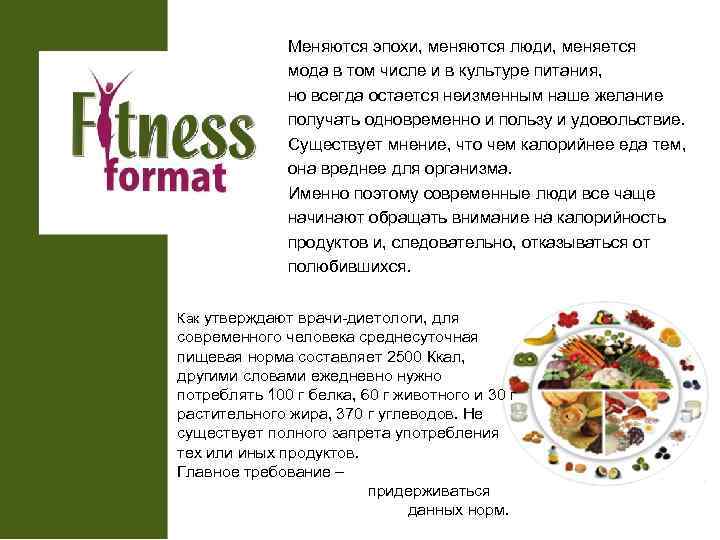 Меняются эпохи, меняются люди, меняется мода в том числе и в культуре питания, но