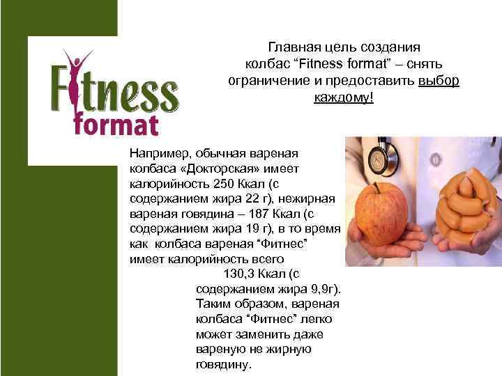 Главная цель создания колбас “Fitness format” – снять ограничение и предоставить выбор каждому! Например,