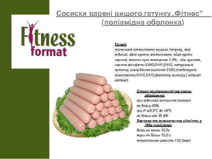 Сосиски варені вищого гатунку„Фітнес” (поліамідна оболонка) Склад: яловичина знежилована вищого ґатунку, жир індичий, філе