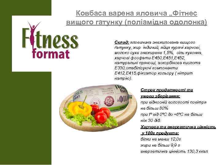 Ковбаса варена яловича „Фітнес вищого гатунку (поліамідна одолонка) Склад: яловичина знежилована вищого ґатунку, жир