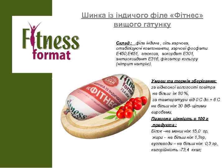 Шинка із індичого філе «Фітнес» вищого гатунку Склад : філе індиче , сіль харчова,