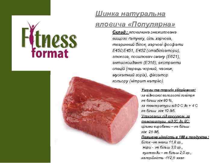 Шинка натуральна яловича «Популярна» Склад : яловичина знежилована вищого ґатунку, сіль харчова, тваринний білок,