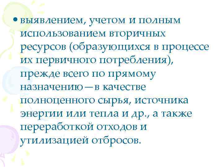  • выявлением, учетом и полным использованием вторичных ресурсов (образующихся в процессе их первичного