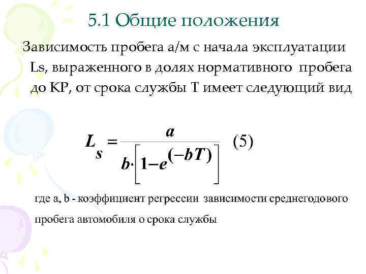 5. 1 Общие положения Зависимость пробега а/м с начала эксплуатации Ls, выраженного в долях