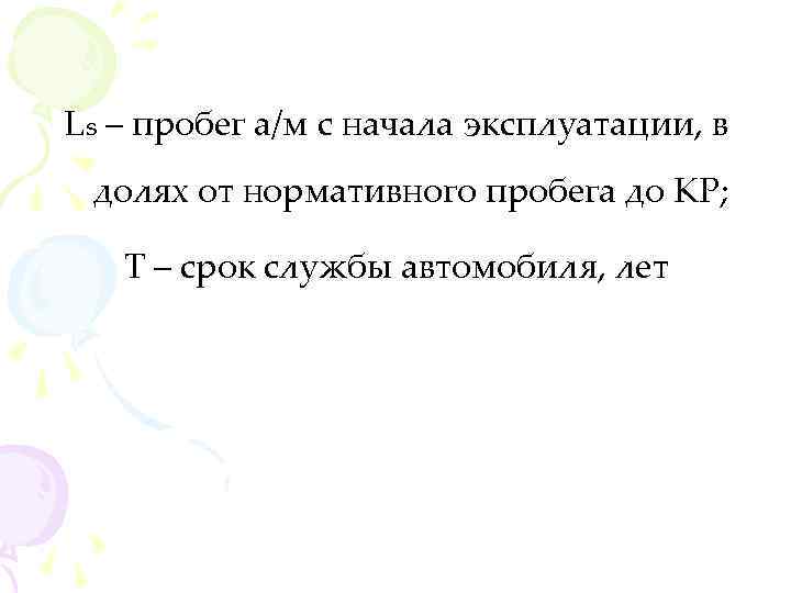 Ls – пробег а/м с начала эксплуатации, в долях от нормативного пробега до КР;