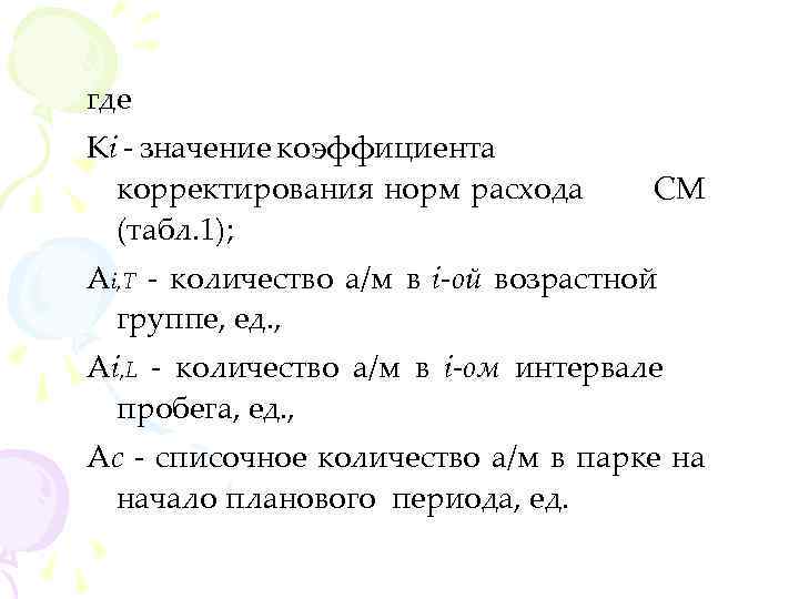 где Кi - значение коэффициента корректирования норм расхода (табл. 1); СМ Аi, T -