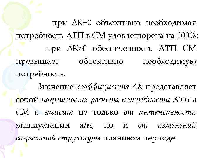 при ∆К=0 объективно необходимая потребность АТП в СМ удовлетворена на 100%; при ∆К>0 обеспеченность