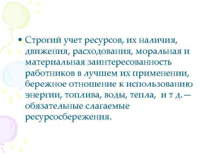  • Строгий учет ресурсов, их наличия, движения, расходования, моральная и материальная заинтересованность работников