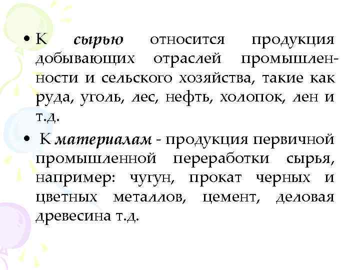  • К сырью относится продукция добывающих отраслей промышленности и сельского хозяйства, такие как