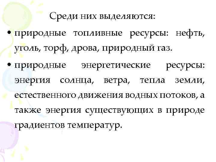 Среди них выделяются: • природные топливные ресурсы: нефть, уголь, торф, дрова, природный газ. •