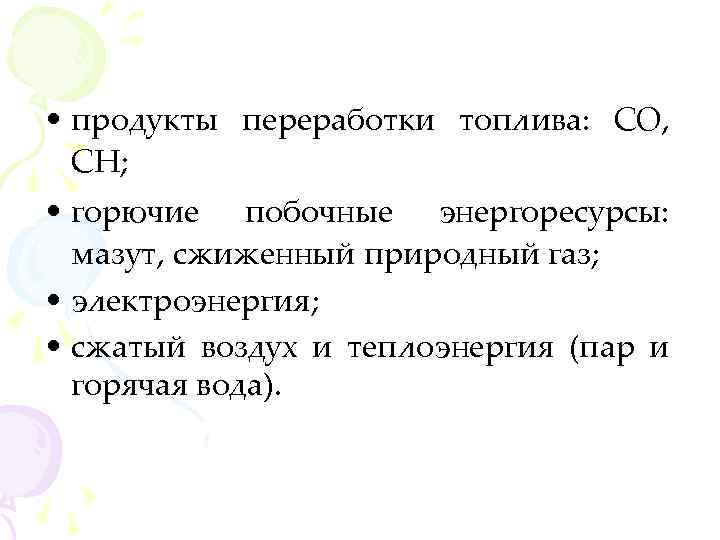  • продукты переработки топлива: СО, СН; • горючие побочные энергоресурсы: мазут, сжиженный природный