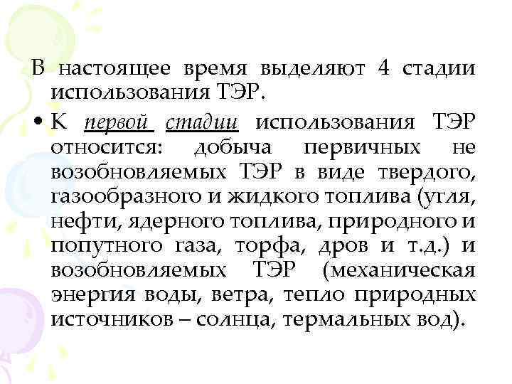 В настоящее время выделяют 4 стадии использования ТЭР. • К первой стадии использования ТЭР