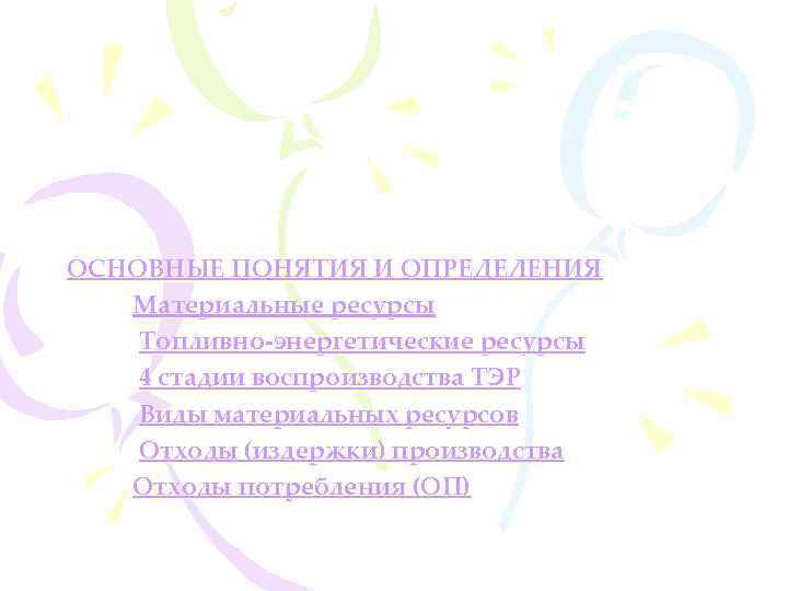 ОСНОВНЫЕ ПОНЯТИЯ И ОПРЕДЕЛЕНИЯ Материальные ресурсы Топливно-энергетические ресурсы 4 стадии воспроизводства ТЭР Виды материальных