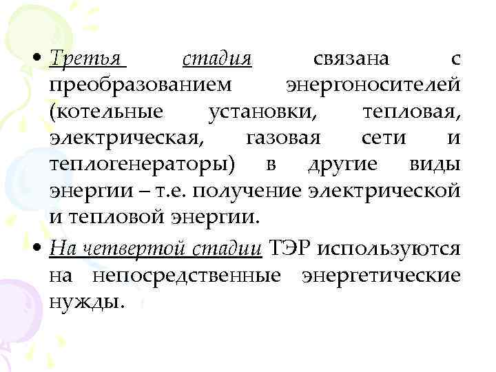  • Третья стадия связана с преобразованием энергоносителей (котельные установки, тепловая, электрическая, газовая сети