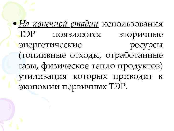  • На конечной стадии использования ТЭР появляются вторичные энергетические ресурсы (топливные отходы, отработанные