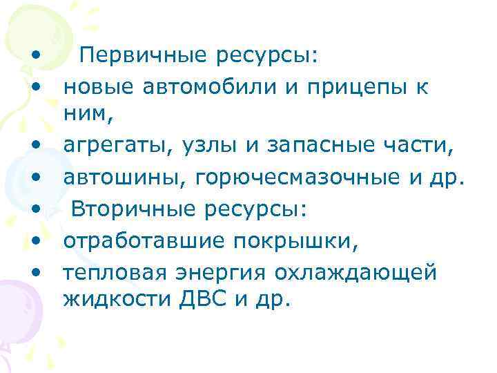  • Первичные ресурсы: • новые автомобили и прицепы к ним, • агрегаты, узлы