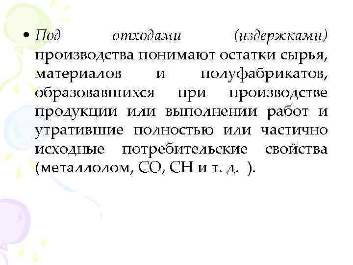  • Под отходами (издержками) производства понимают остатки сырья, материалов и полуфабрикатов, образовавшихся при