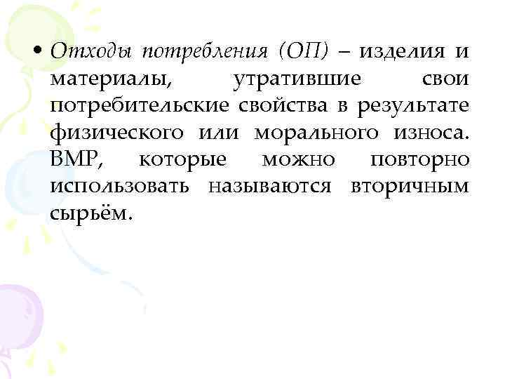  • Отходы потребления (ОП) – изделия и материалы, утратившие свои потребительские свойства в