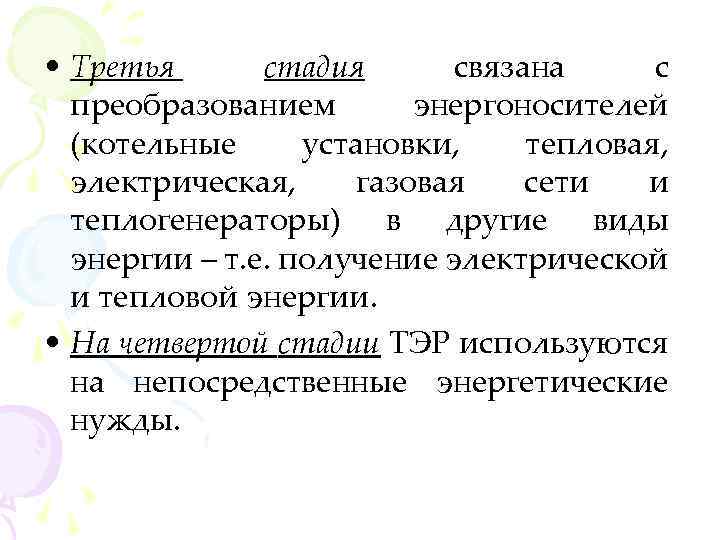  • Третья стадия связана с преобразованием энергоносителей (котельные установки, тепловая, электрическая, газовая сети