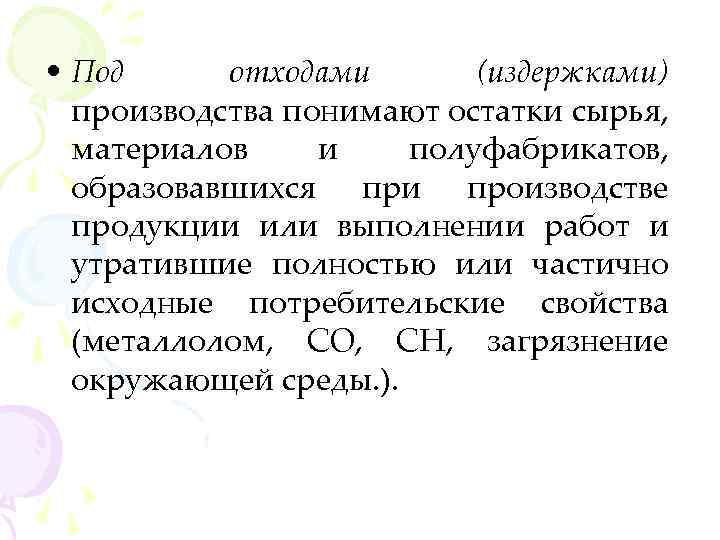  • Под отходами (издержками) производства понимают остатки сырья, материалов и полуфабрикатов, образовавшихся при