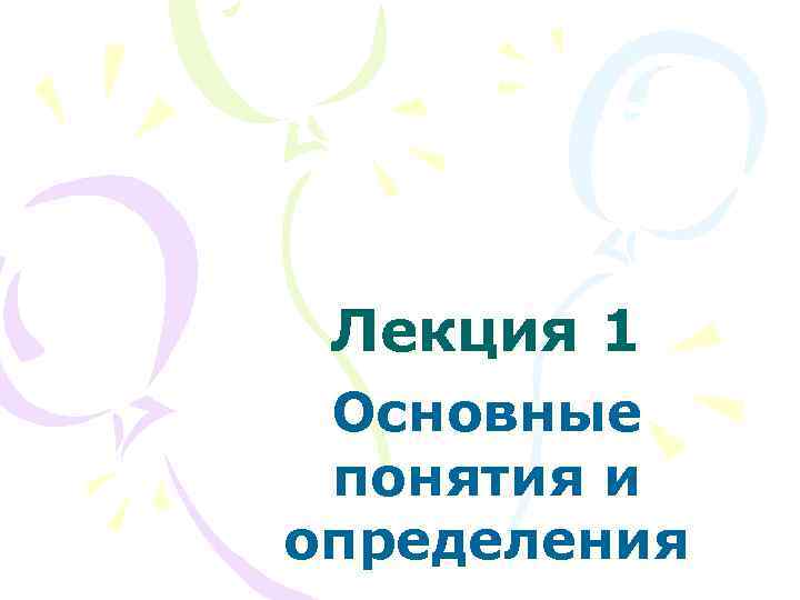 Лекция 1 Основные понятия и определения 