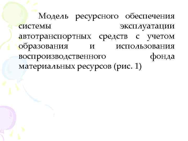 Модель ресурсного обеспечения системы эксплуатации автотранспортных средств с учетом образования и использования воспроизводственного фонда