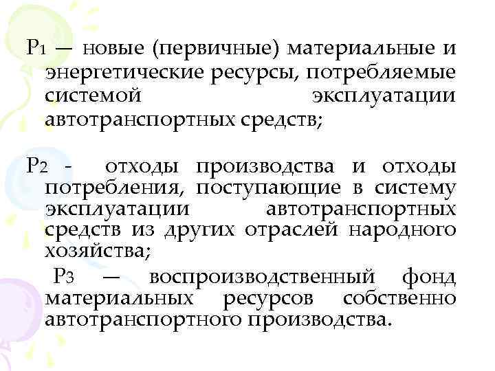Р 1 — новые (первичные) материальные и энергетические ресурсы, потребляемые системой эксплуатации автотранспортных средств;