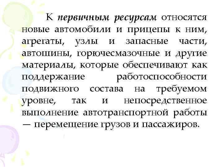 К первичным ресурсам относятся новые автомобили и прицепы к ним, агрегаты, узлы и запасные