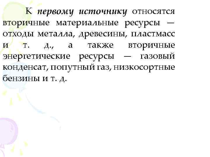 К первому источнику относятся вторичные материальные ресурсы — отходы металла, древесины, пластмасс и т.