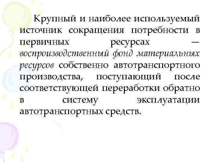Крупный и наиболее используемый источник сокращения потребности в первичных ресурсах — воспроизводственный фонд материальных