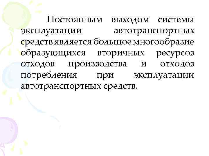 Постоянным выходом системы эксплуатации автотранспортных средств является большое многообразие образующихся вторичных ресурсов отходов производства