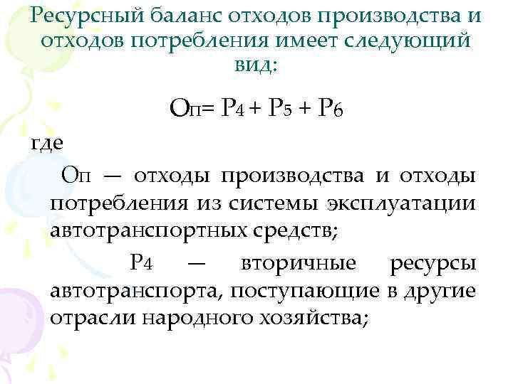 Ресурсный баланс отходов производства и отходов потребления имеет следующий вид: О П = Р