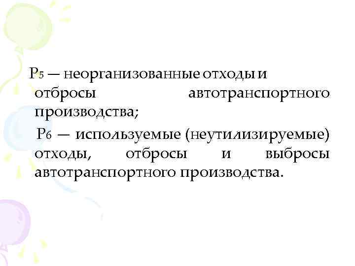 Р 5 — неорганизованные отходы и отбросы автотранспортного производства; Р 6 — используемые (неутилизируемые)