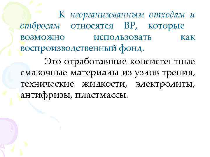 К неорганизованным отходам и отбросам относятся ВР, которые возможно использовать как воспроизводственный фонд. Это