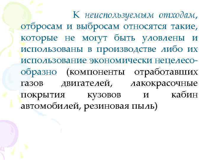 К неиспользуемым отходам, отбросам и выбросам относятся такие, которые не могут быть уловлены и
