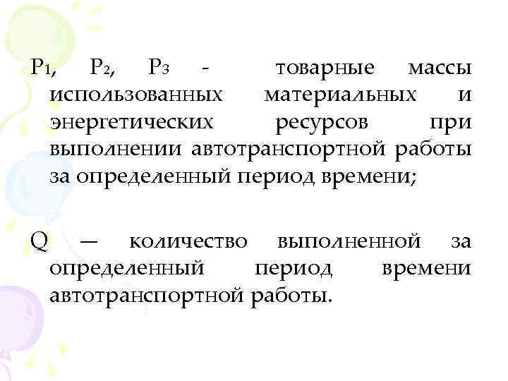 Р 1, Р 2, Р 3 товарные массы использованных материальных и энергетических ресурсов при