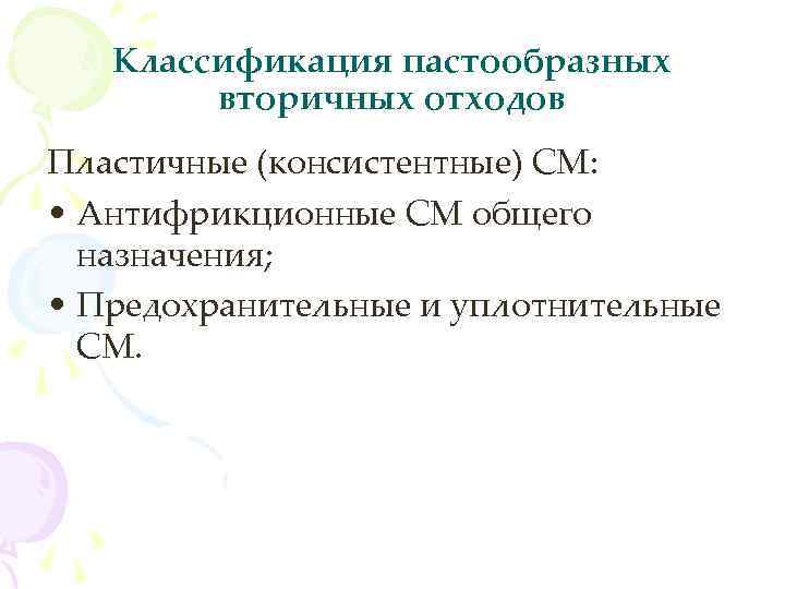 Классификация пастообразных вторичных отходов Пластичные (консистентные) СМ: • Антифрикционные СМ общего назначения; • Предохранительные