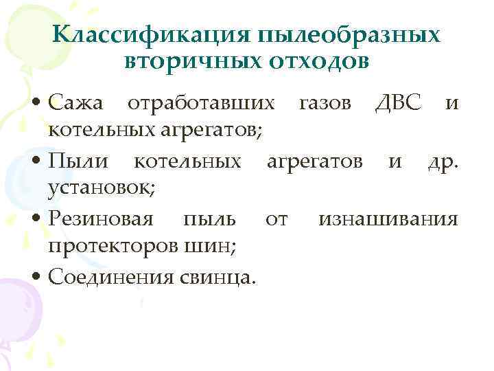 Классификация пылеобразных вторичных отходов • Сажа отработавших газов ДВС и котельных агрегатов; • Пыли