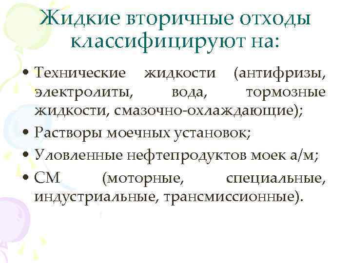 Жидкие вторичные отходы классифицируют на: • Технические жидкости (антифризы, электролиты, вода, тормозные жидкости, смазочно-охлаждающие);