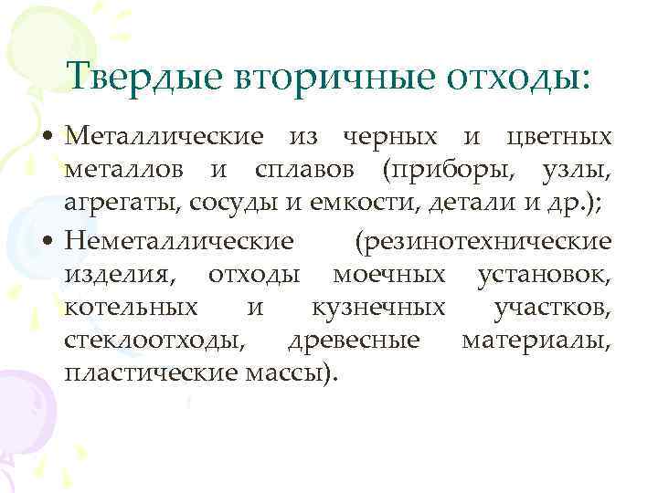 Твердые вторичные отходы: • Металлические из черных и цветных металлов и сплавов (приборы, узлы,