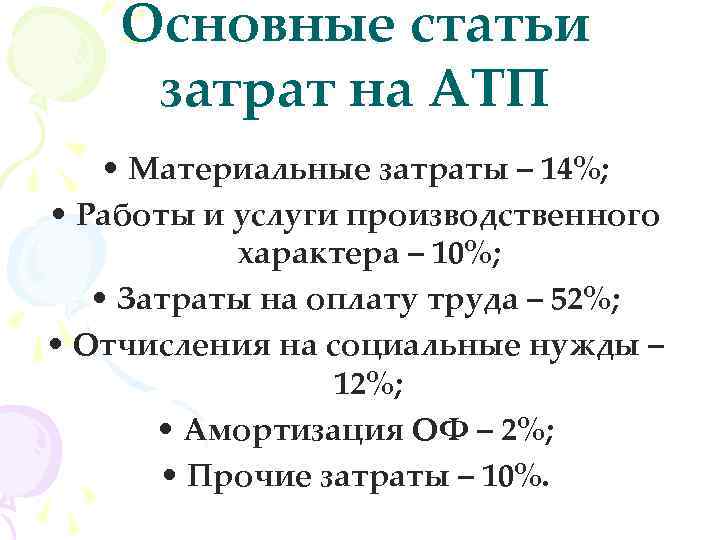 Основные статьи затрат на АТП • Материальные затраты – 14%; • Работы и услуги