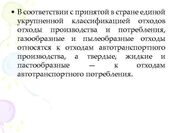  • В соответствии с принятой в стране единой укрупненной классификацией отходов отходы производства